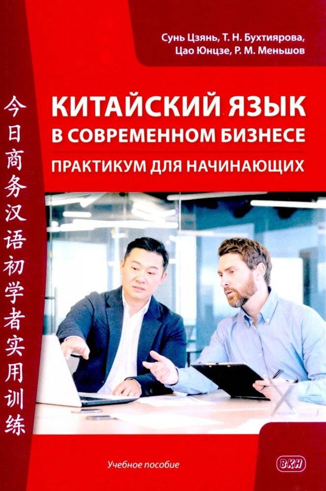 Китайский язык в современном бизнесе. Практикум для начинающих: Учебное пособие | Chinese Language in Modern Business. A Practical Guide for Beginners: Textbook