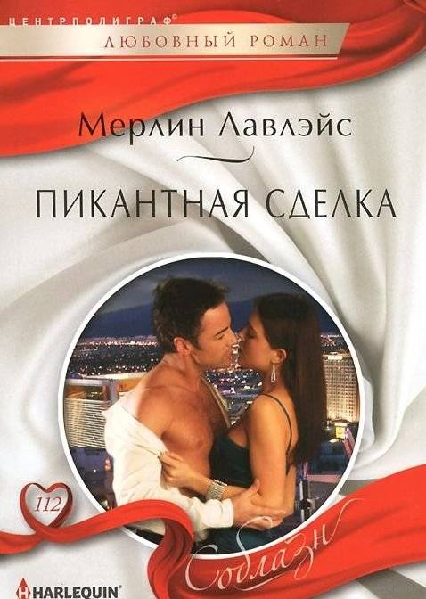 Пикантная сделка | A Spicy Deal