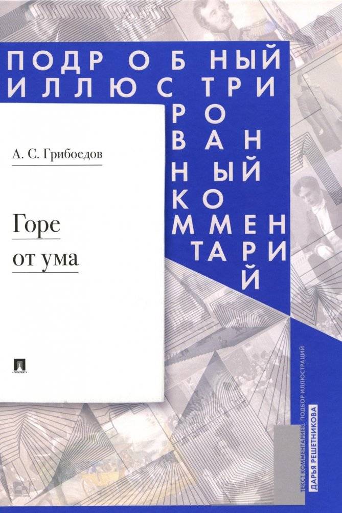 Горе от ума: комедия с иллюстрированным комментарием | Woe from Wit: A Comedy in Four Acts in Verse with Detailed Illustrated Commentary