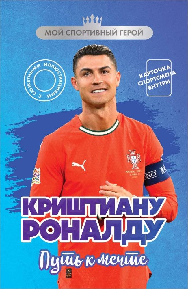 Криштиану Роналду. Путь к мечте (с карточкой) | Cristiano Ronaldo: Path to a Dream (With Card)