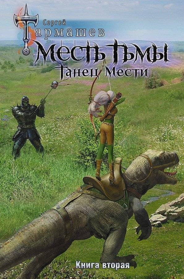 Месть Тьмы. Танец мести | Revenge of Darkness. Dance of Revenge