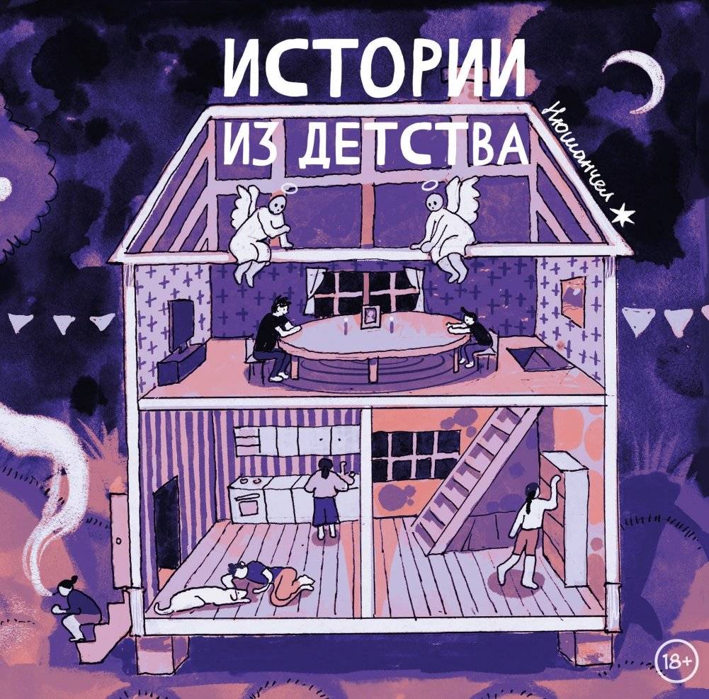Истории из детства | Childhood Stories