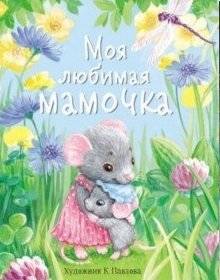 Моя любимая мамочка | My Beloved Mommy