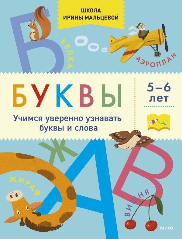 Буквы. Учимся уверенно узнавать буквы и слова. 5-6 лет | Letters: Learning to Recognize Letters and Words Confidently. Ages 5-6