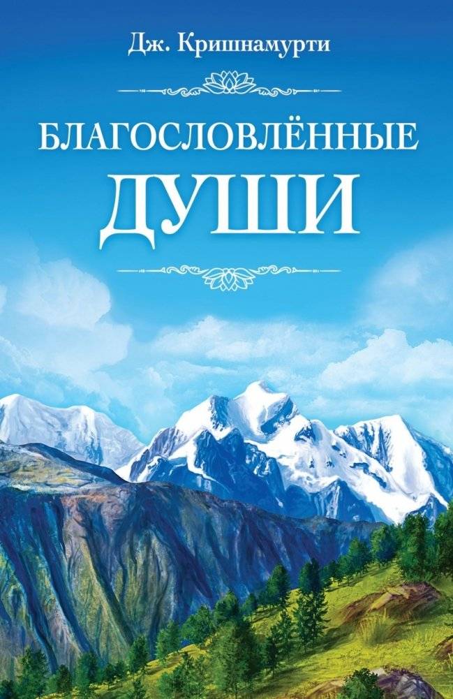 Благословлённые Души | Blessed Souls