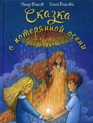 Сказка о потерянной осени | The Tale of the Lost Autumn