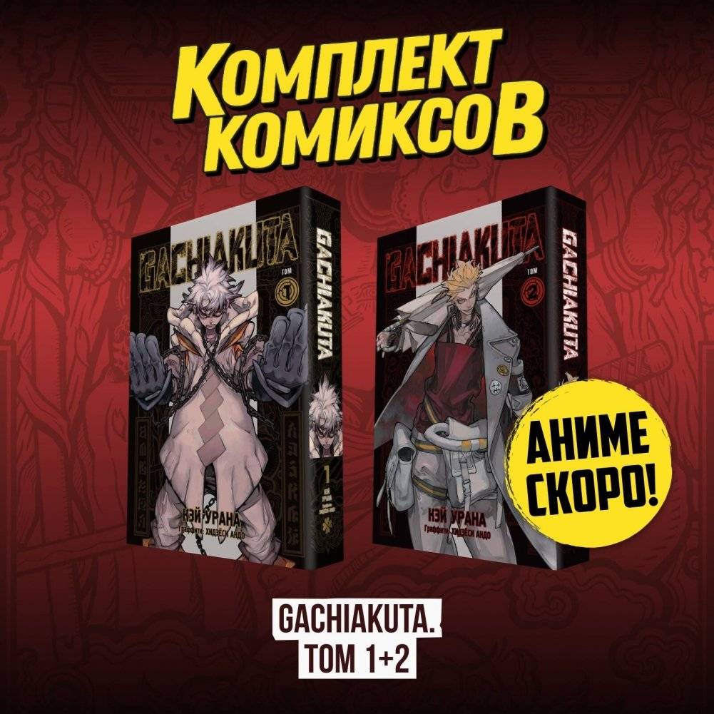 Комплект манги "Gachiakuta. Крутые отбросы. Том 1 - Том 2" | Gachiakuta Manga Box Set: Volumes 1 and 2