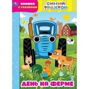 День на ферме. Синий трактор. Книжка с глазками | A Day on the Farm. Blue Tractor. Book with Eye Stickers