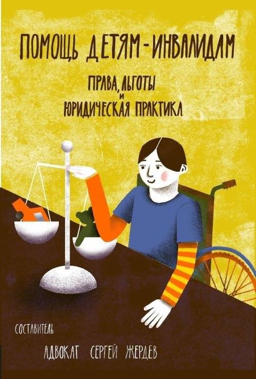 Помощь детям-инвалидам. Права, льготы и юридическая практика | Assistance to Children with Disabilities: Rights, Benefits, and Legal Practice