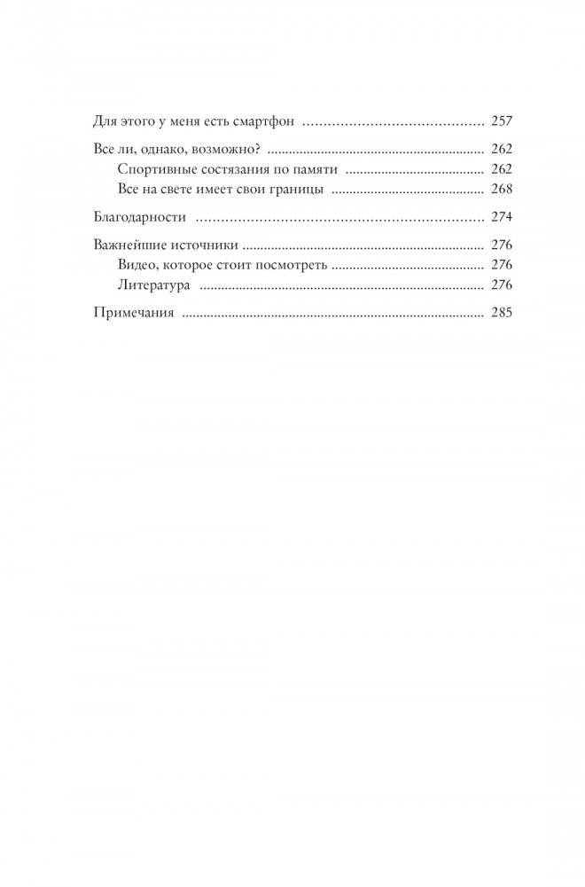 Как запомнить всё! Секреты чемпиона мира по мнемотехнике фото книги 5