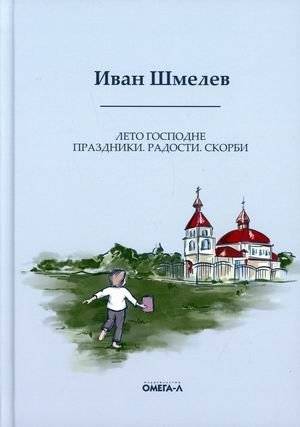 Лето Господне. Праздники. Радости. Скорби | The Lord's Year: Feasts, Joys, Sorrows