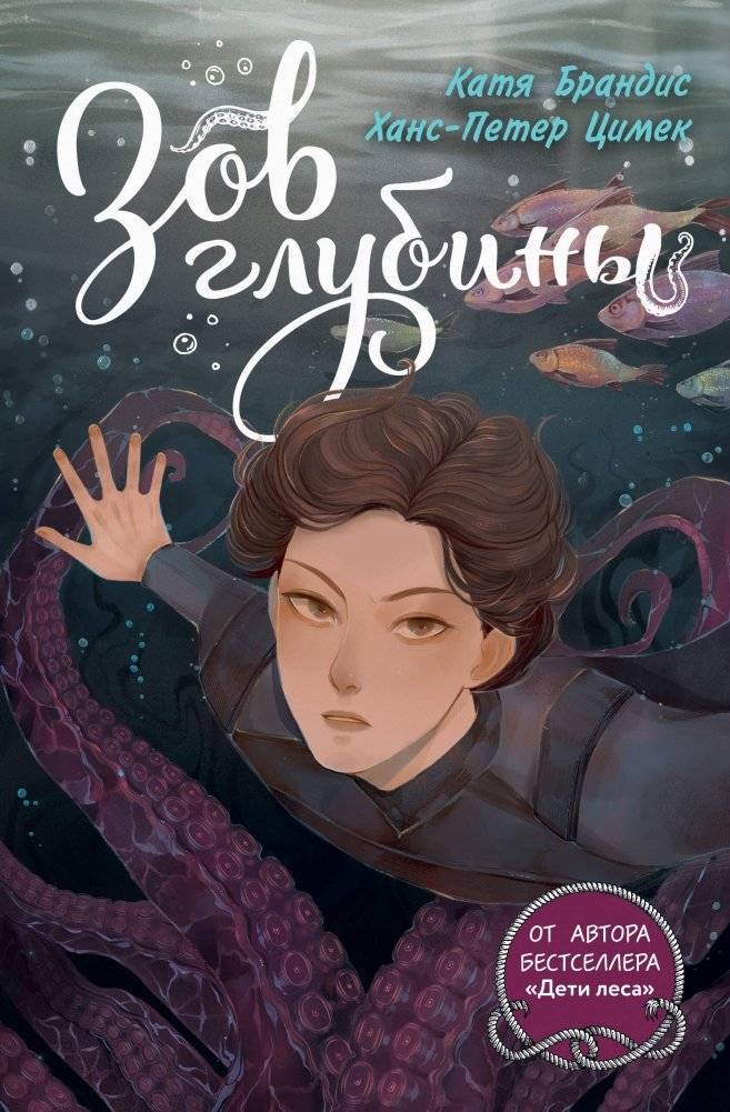 Зов глубины | Call of the Deep