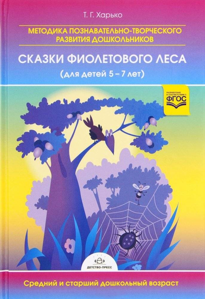 Методика познавательно-творческого развития дошкольников "Сказки фиолетового леса" (для детей 5-7 лет) | Cognitive and Creative Development Method for Preschoolers: "Tales of the Purple Forest" (Ages 5-7)