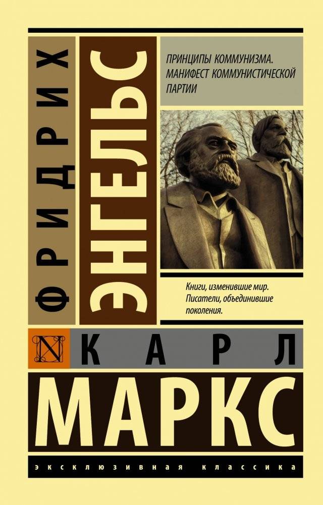 Принципы коммунизма. Манифест коммунистической партии | Principles of Communism. Manifesto of the Communist Party