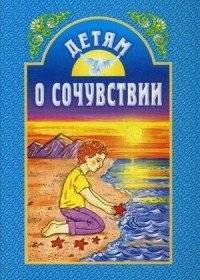 Детям о сочувствии | Teaching Empathy to Children