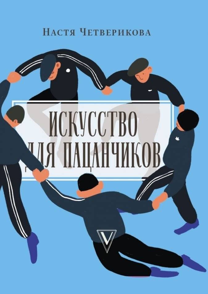 Искусство для пацанчиков. По полочкам | Art for Guys: Step-by-Step