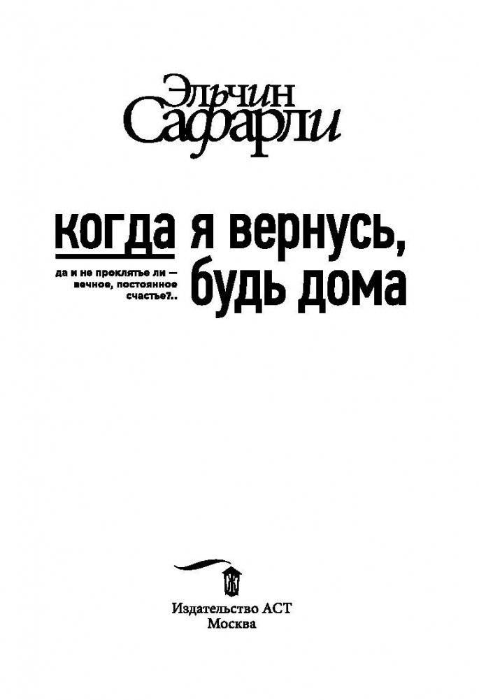 Когда я вернусь, будь дома фото книги 3