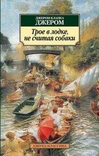 Трое в лодке, не считая собаки | Three Men in a Boat (To Say Nothing of the Dog)