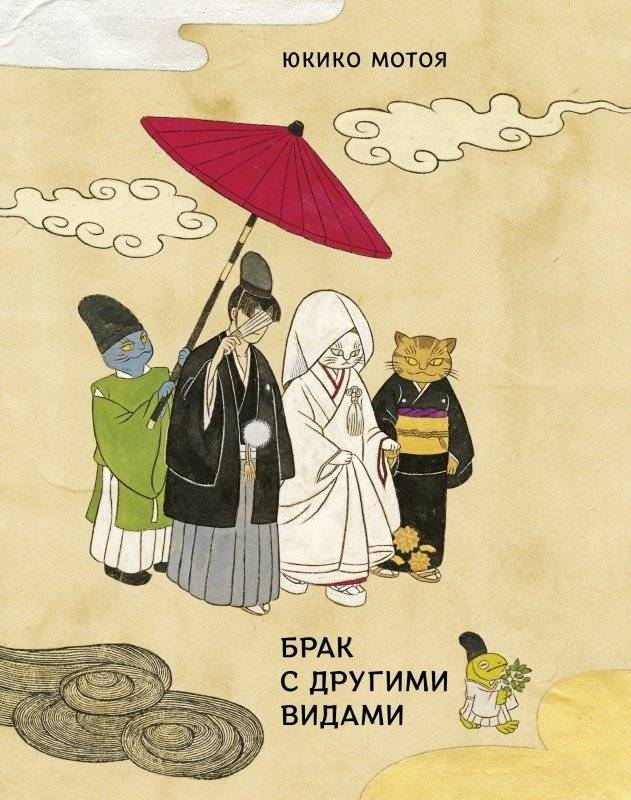 Брак с другими видами | Marriage with Other Species