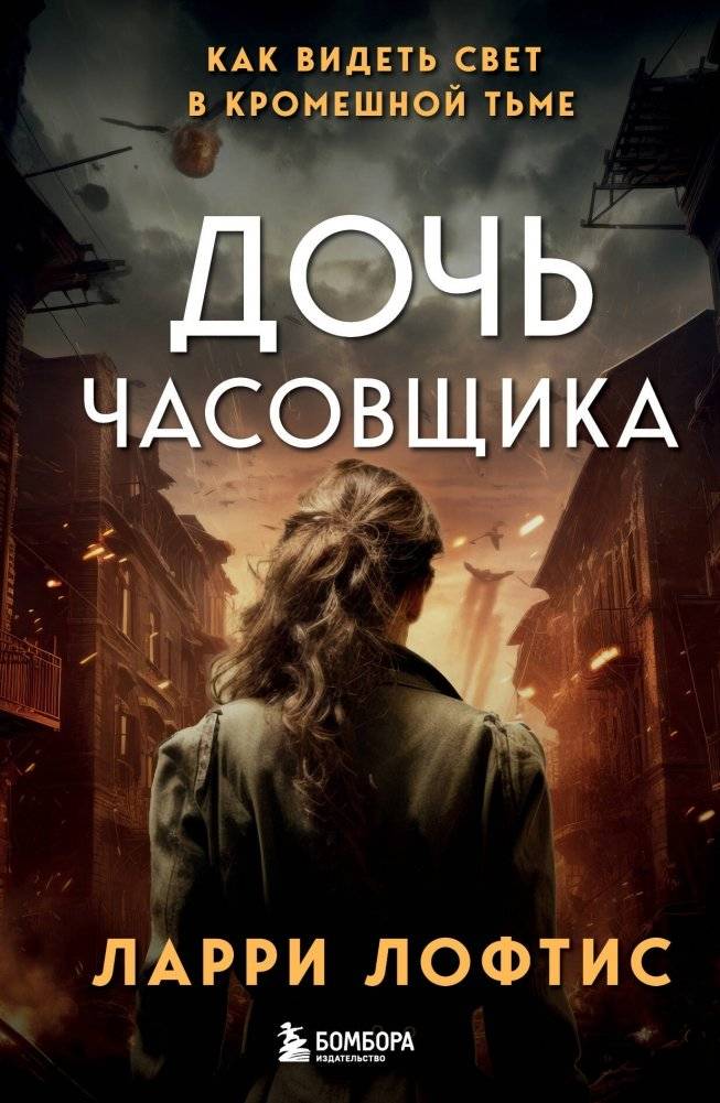 Дочь часовщика. Как видеть свет в кромешной тьме | The Clockmaker's Daughter: How to See Light in Utter Darkness