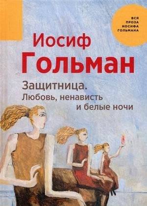 Защитница. Любовь, ненависть и белые ночи | The Defender: Love, Hate, and White Nights