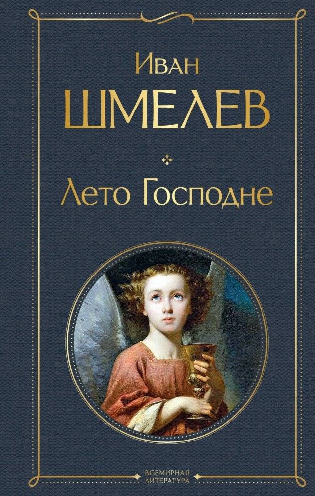 Лето Господне | The Lord's Summer