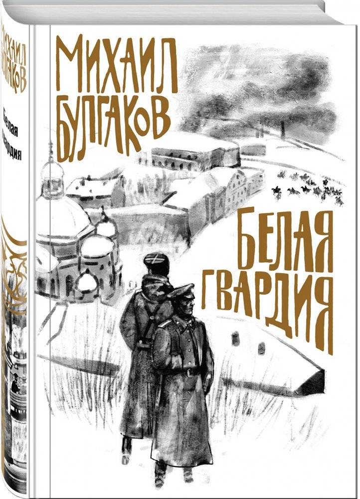 Белая гвардия фото книги 2