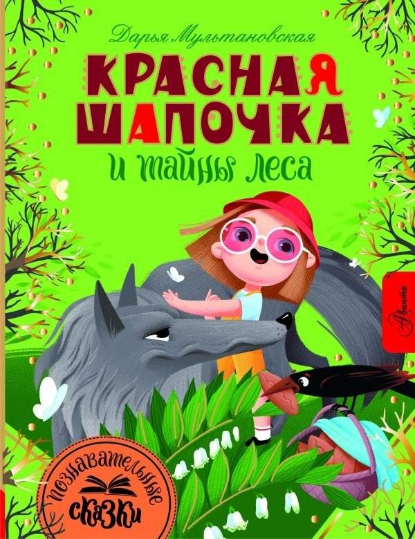 Красная Шапочка и тайны леса | Little Red Riding Hood and the Secrets of the Forest