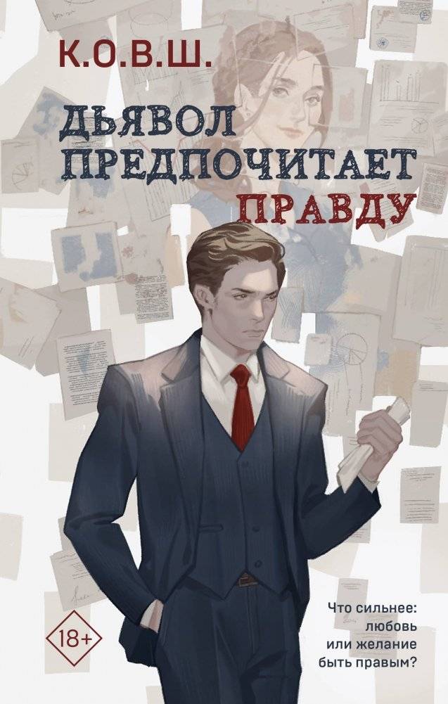Дьявол предпочитает правду | The Devil Prefers the Truth