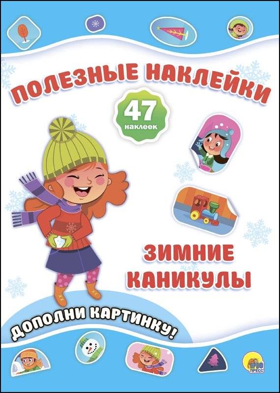 Полезные наклейки. Зимние каникулы | Useful Stickers. Winter Holidays