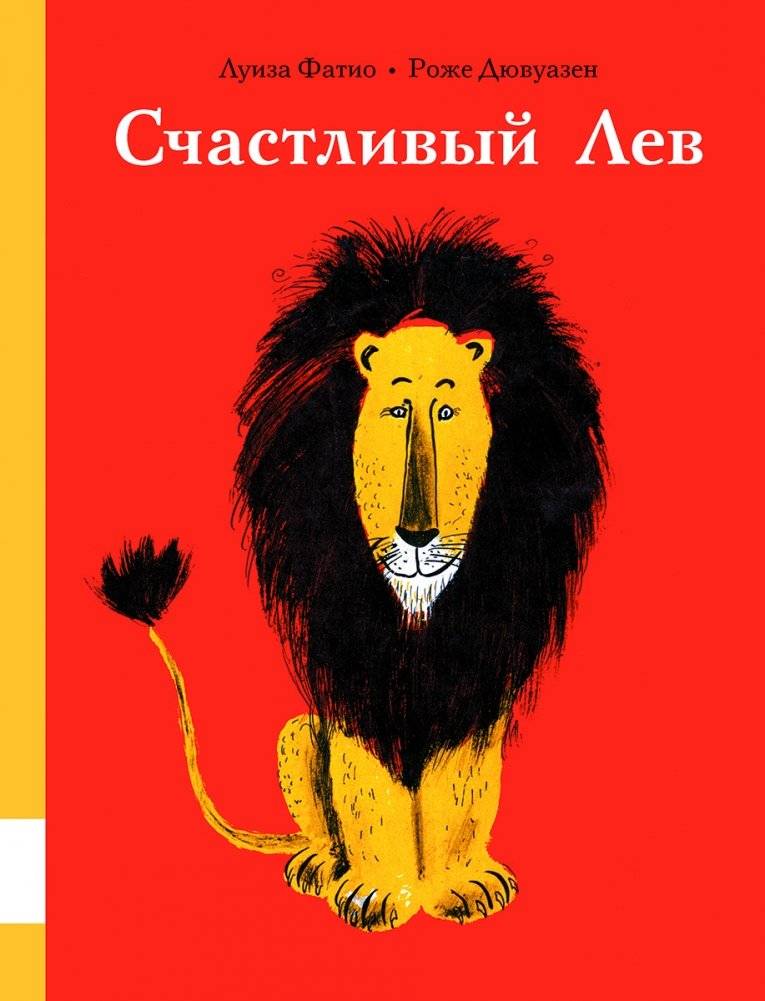 Счастливый лев | The Happy Lion