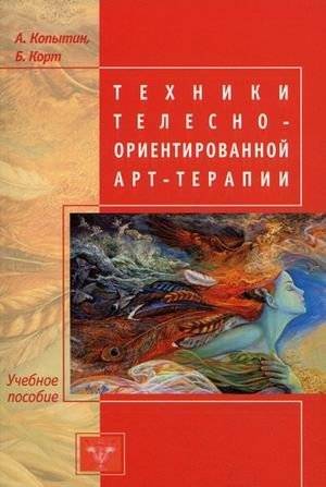 Техники телесно-ориентированной арт-терапии. Учебное пособие | Techniques of Body-Oriented Art Therapy. Textbook