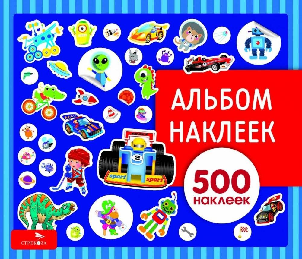 Альбом наклеек. Для мальчиков | Sticker Album for Boys