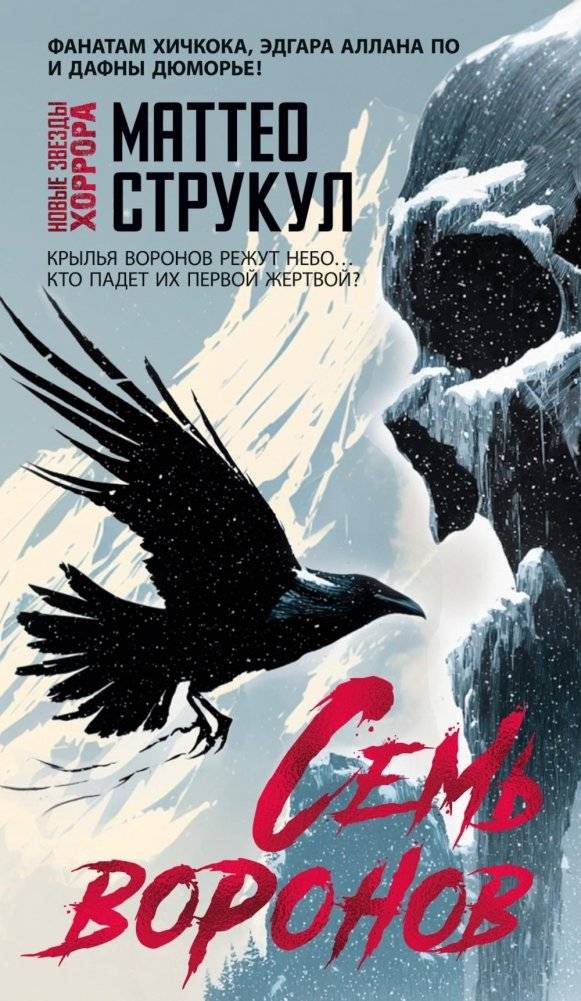 Семь воронов: роман | Seven Ravens: A Novel