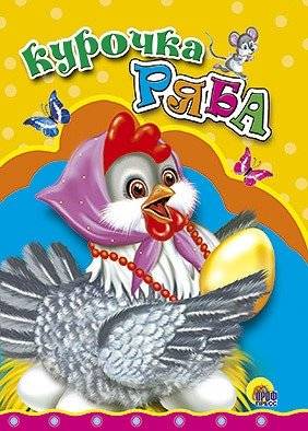 Курочка Ряба | The Little Hen Ryaba