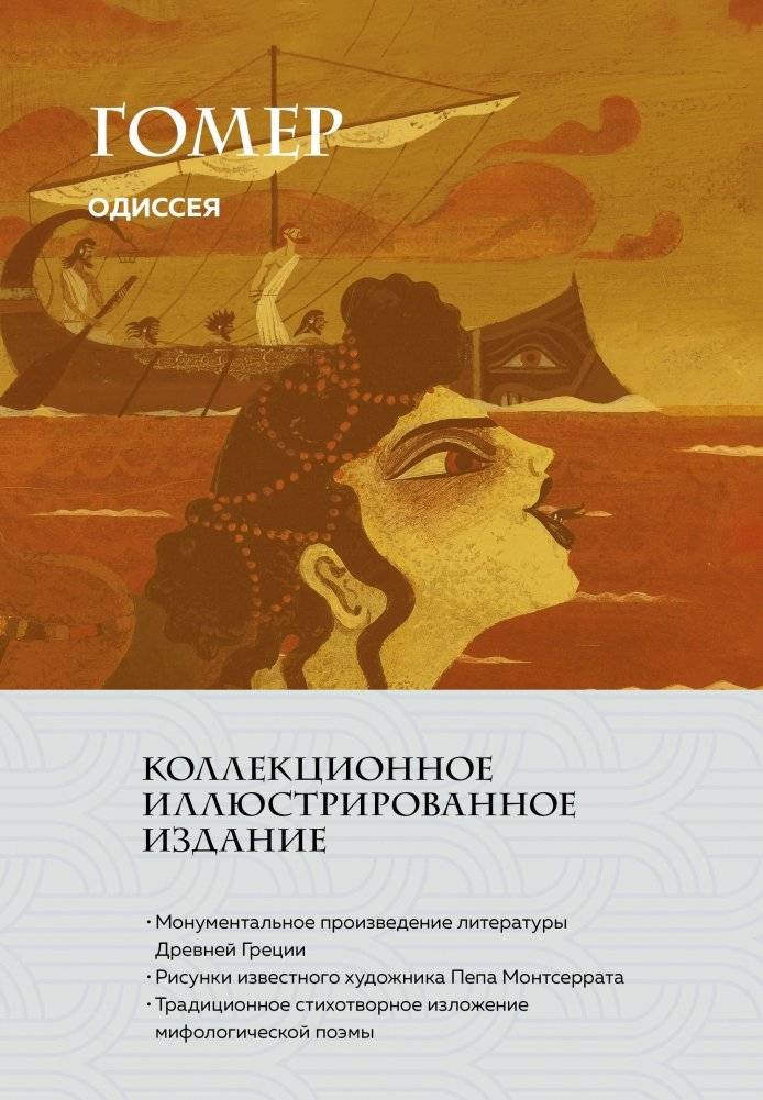 Одиссея | The Odyssey