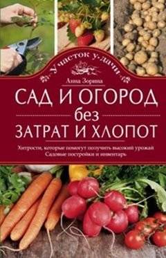 Сад и огород без затрат и хлопот | Garden and Vegetable Patch Without Costs or Hassle