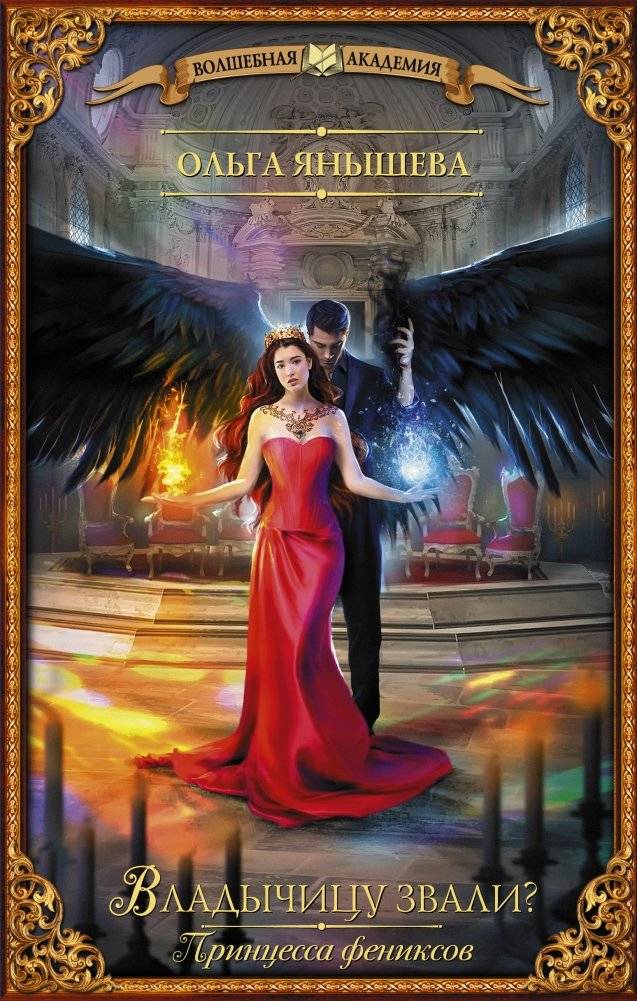 Принцесса фениксов. Владычицу звали? | Princess of the Phoenixes: What Was the Mistress's Name?
