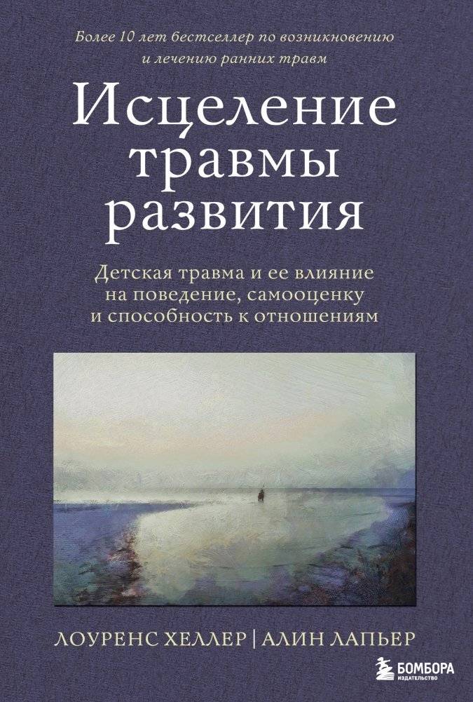 Исцеление травмы развития. Детская травма и ее влияние на поведение, самооценку и способность к отношениям | Healing Developmental Trauma: Childhood Trauma and Its Impact on Behavior, Self-Esteem, and Relationships