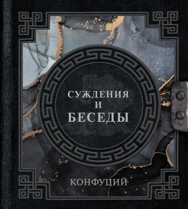 Конфуций. Суждения и беседы | Konfutsii. Suzhdeniia i besedy