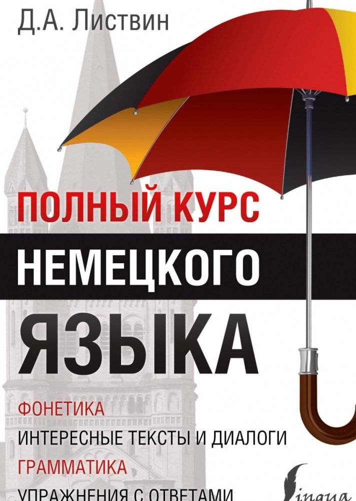Полный курс немецкого языка | Complete German Course