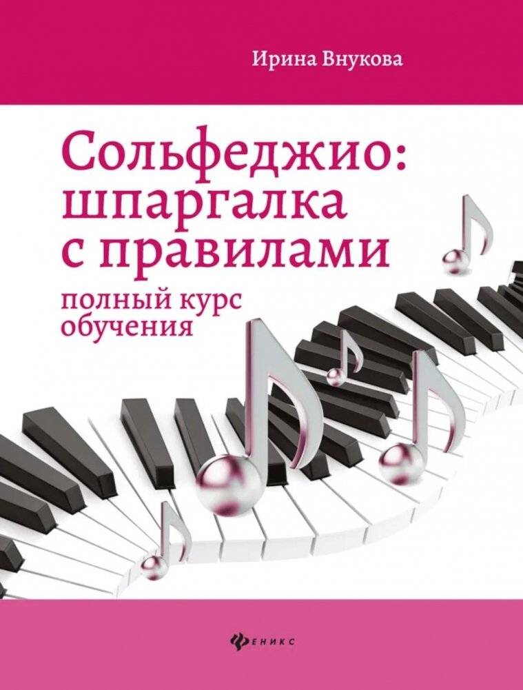Сольфеджио: шпаргалка с правилами: полный курс обучения. 13-е изд | Solfeggio: Rule Cheat Sheet: Complete Course. 13th Ed.