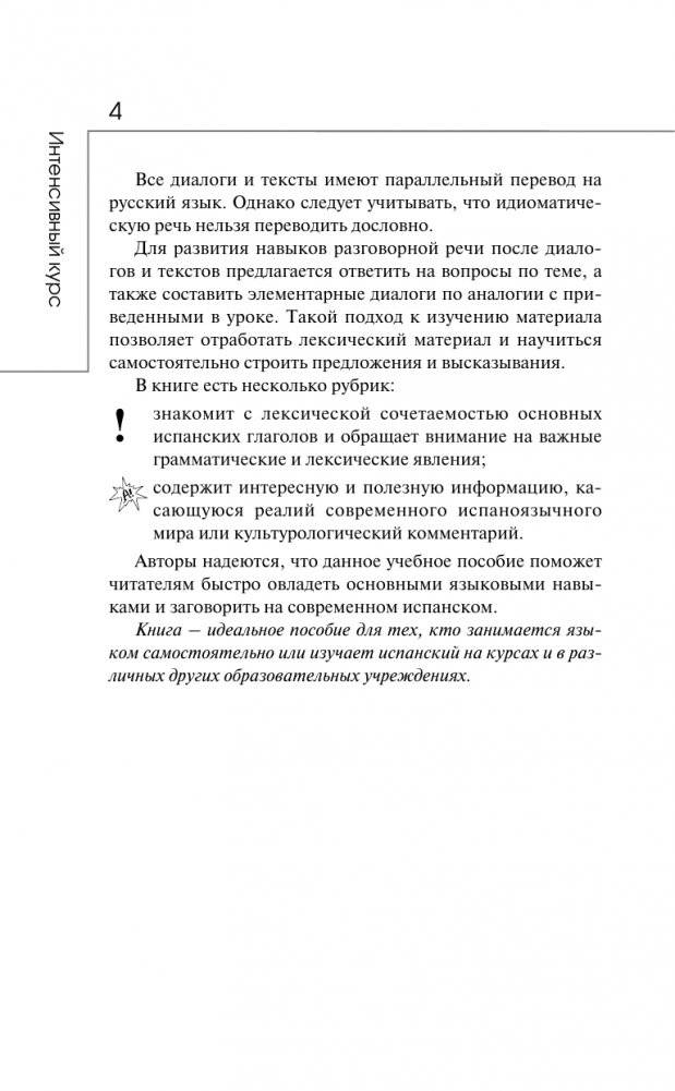 Испанский за 3 месяца. Интенсивный курс фото книги 5