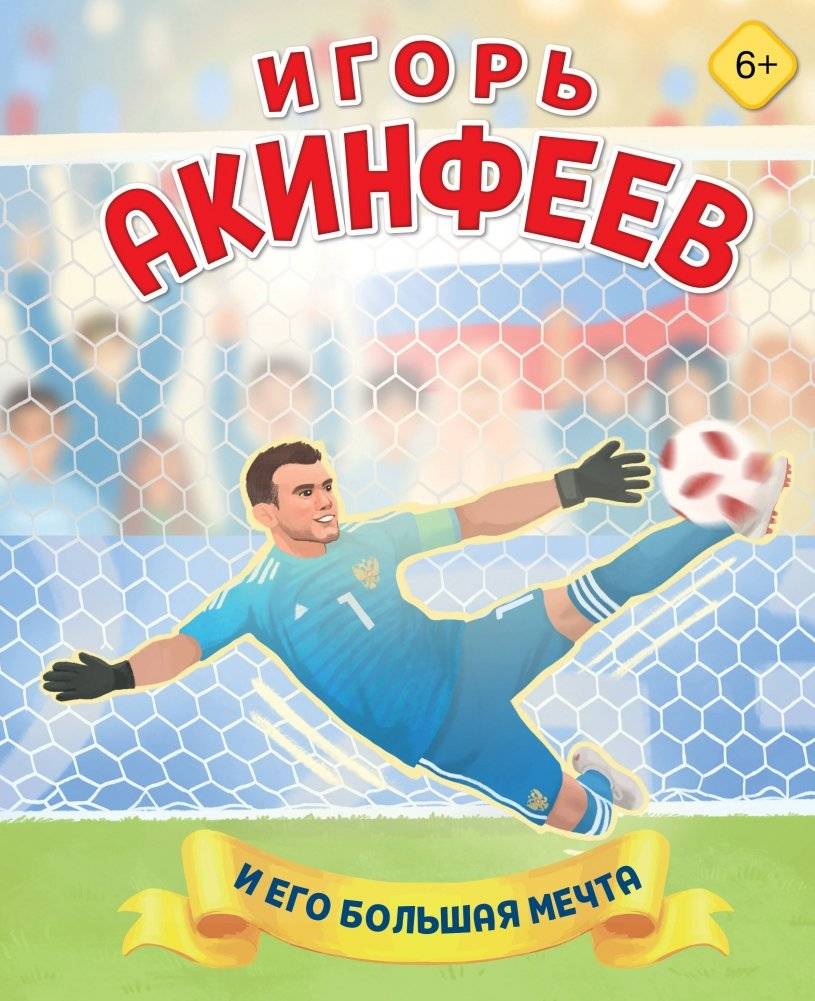 Игорь Акинфеев. И его большая мечта (6+) | Igor Akinfeyev and His Big Dream (6+)