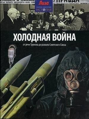 Холодная война. От речи Трумэна до развала Советского Союза. Выпуск № 22(22), 2014 | The Cold War: From Truman's Speech to the Collapse of the Soviet Union