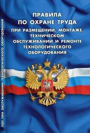 Правила по охране труда при размещении, монтаже, техническом обслуживании и ремонте технологического оборудования | Labor Protection Rules for Installation, Maintenance, and Repair of Technological Equipment