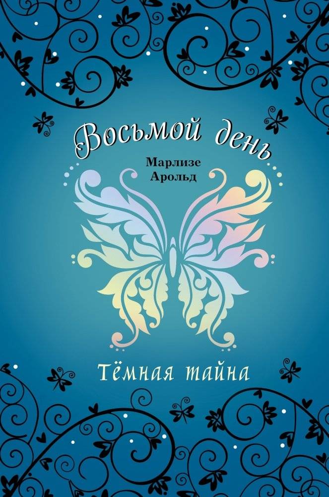 Тёмная тайна | Dark Secret