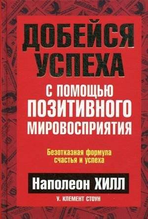 Добейся успеха с помощью позитивного мировосприятия | Achieve Success Through a Positive Worldview