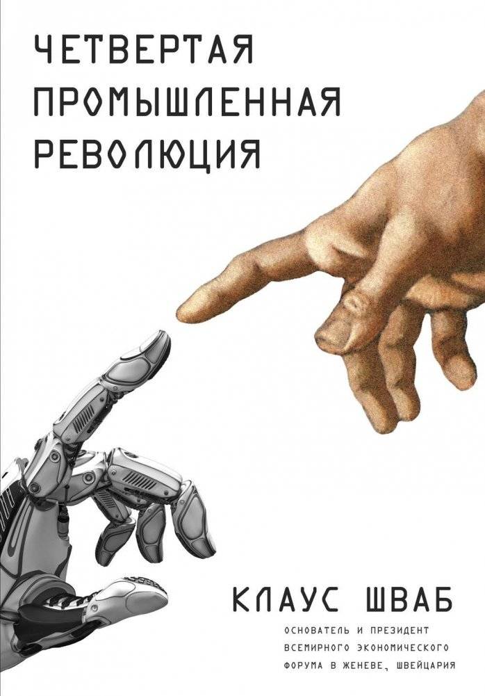 Четвертая промышленная революция фото книги 2