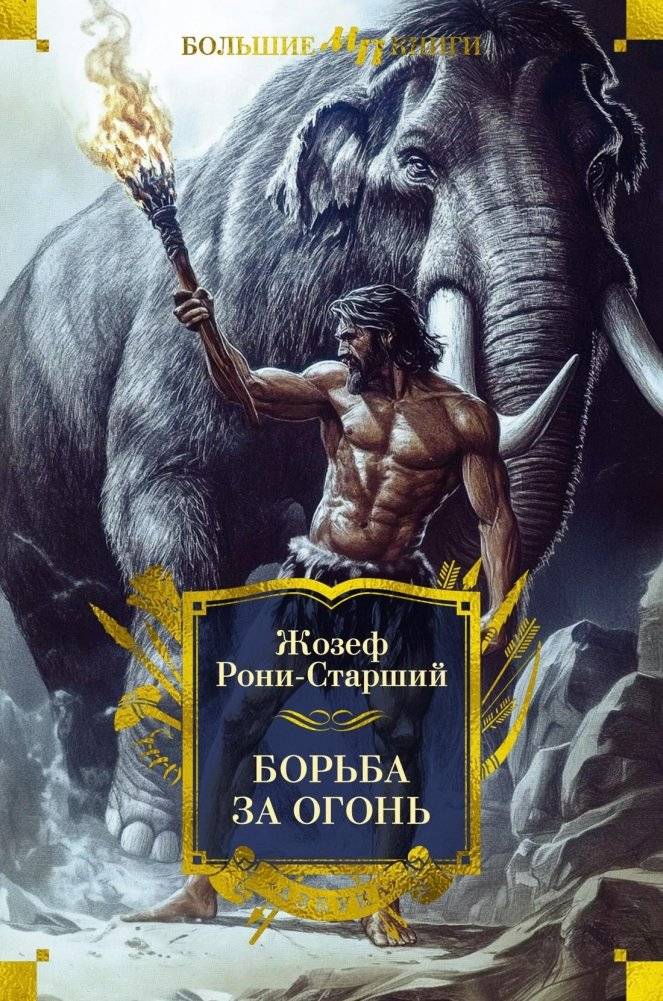Борьба за огонь | The Struggle for Fire